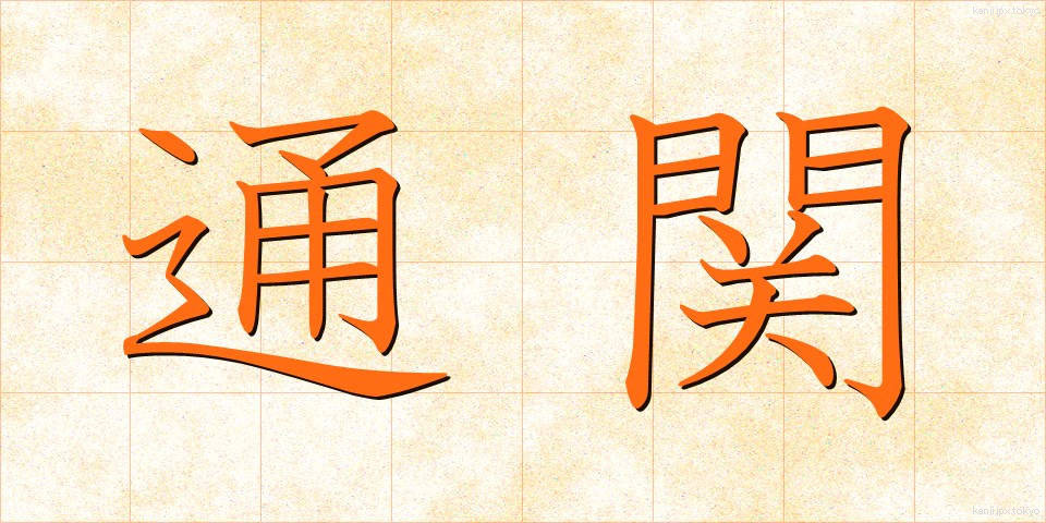 通関 (つうかん)