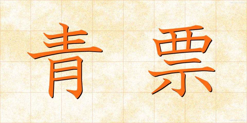 青票 (せいひょう)