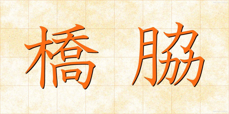橋脇 (はしわき)