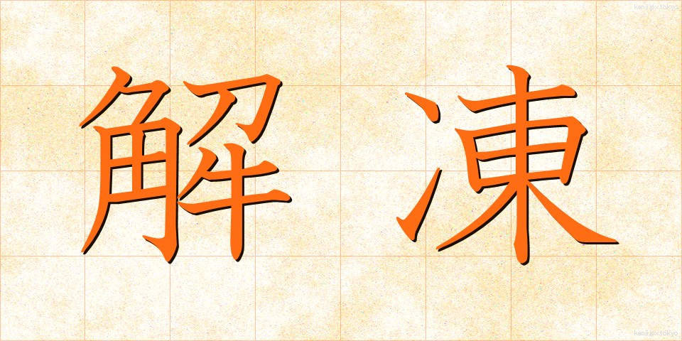 解凍 (かいとう)
