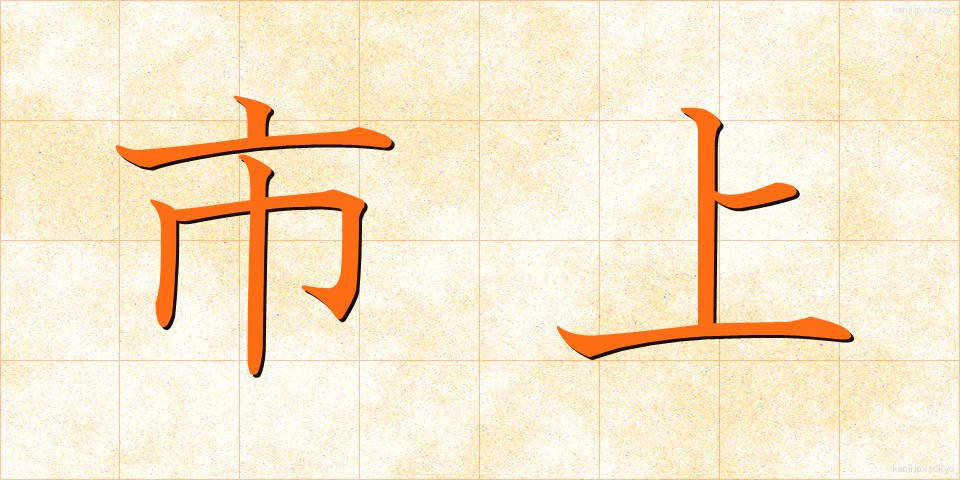 市上 (しじょう)