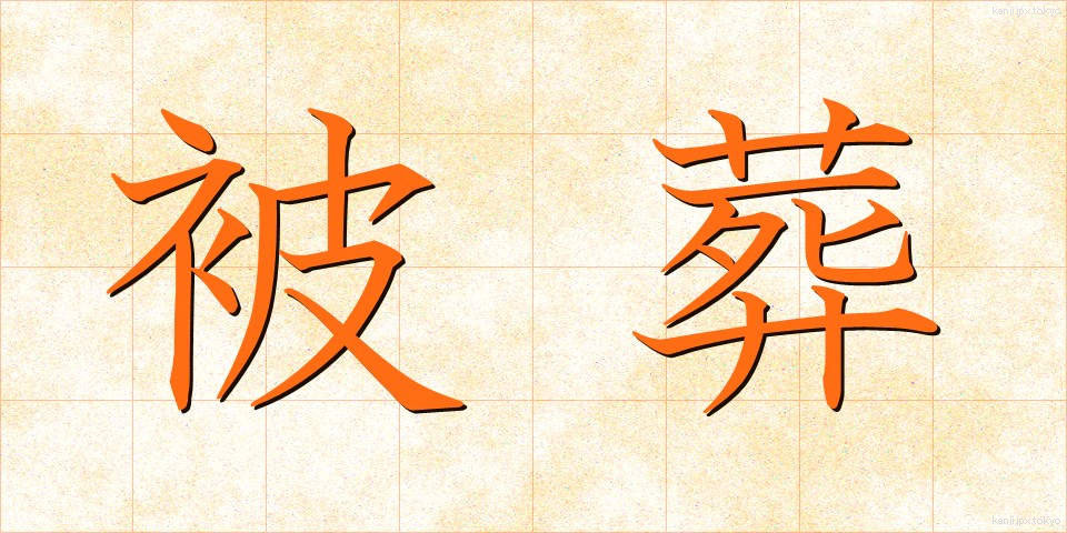 被葬 (ひそう)