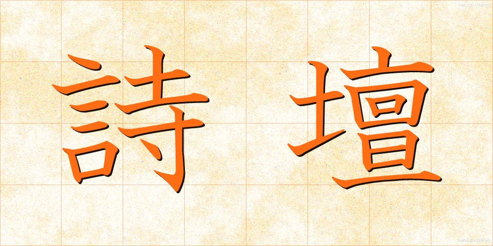詩壇 (しだん)