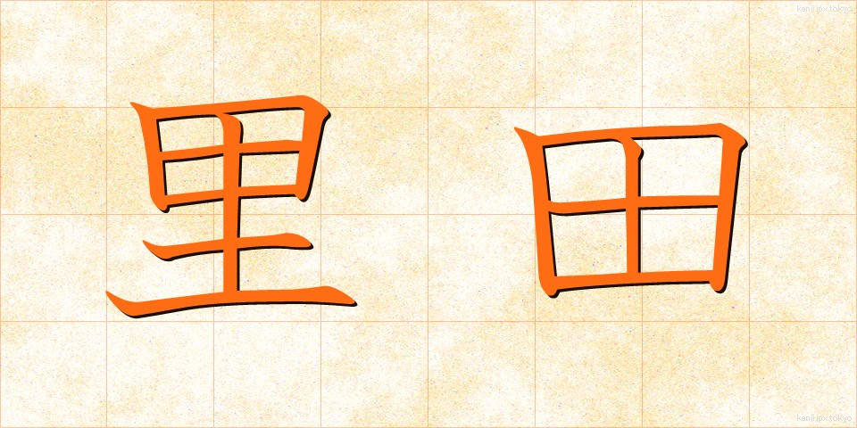 里田 (さとだ)