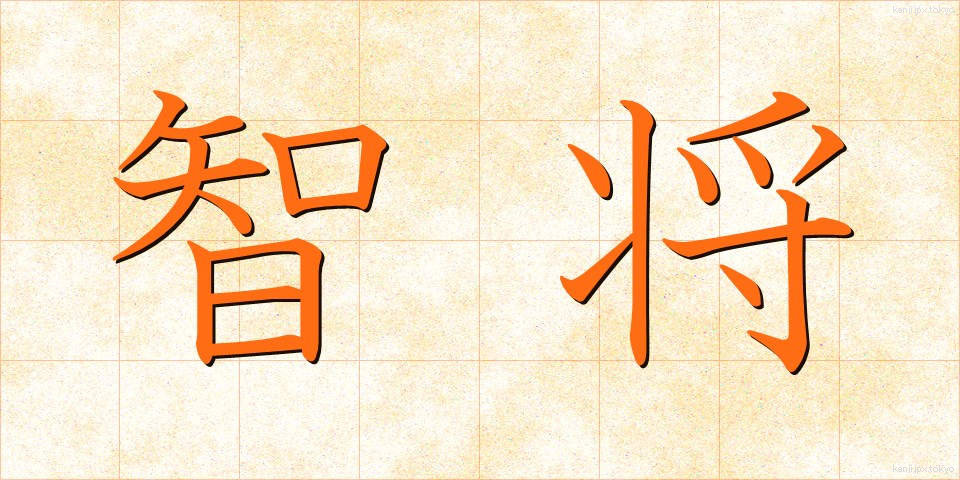 智将 (ちしょう)