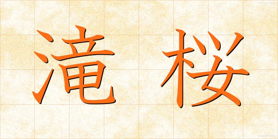 滝桜 (たきざくら)