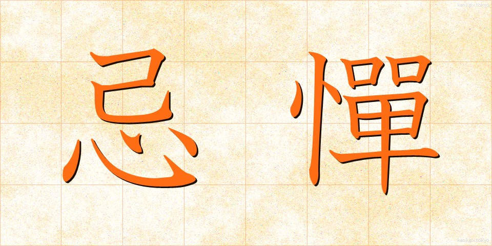 忌憚 (きたん)