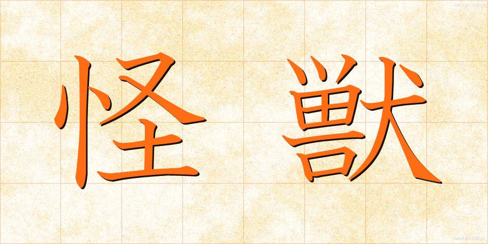 怪獣 (かいじゅう)
