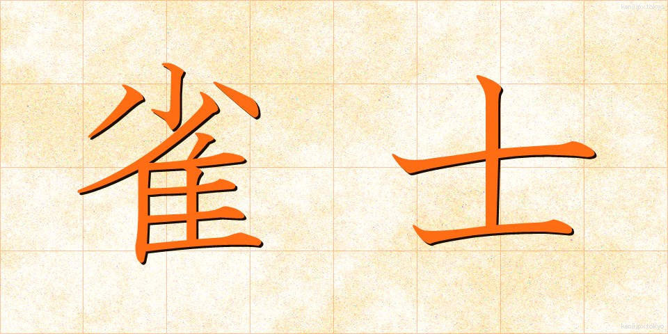 雀士 (じゃくし)