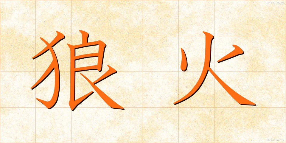 狼火 (ろうか)
