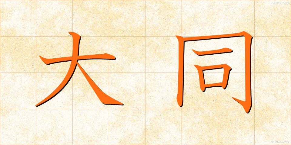 大同 (だいどう)