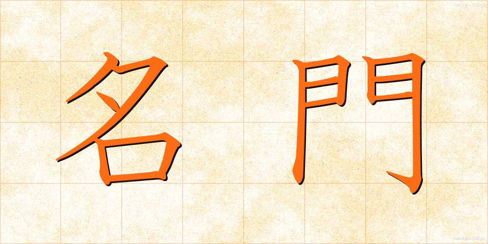 名門 (めいもん)