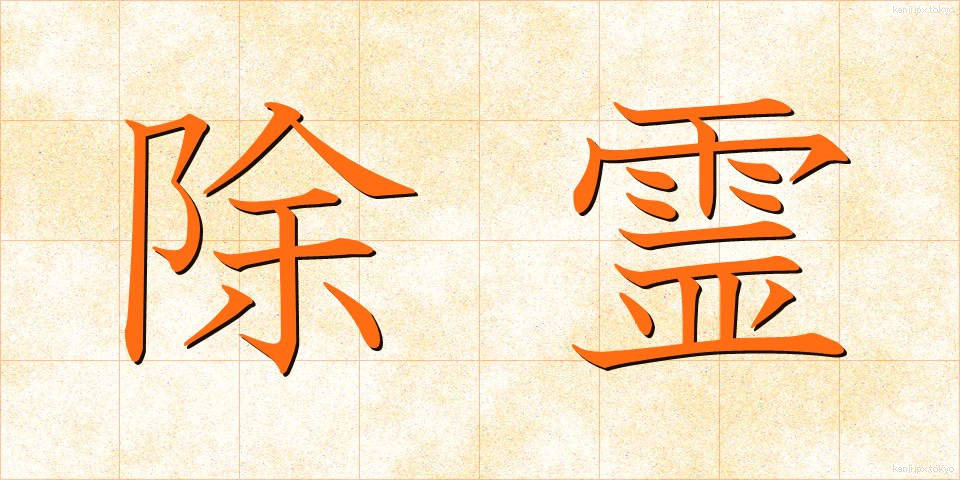 除霊 (じょれい)