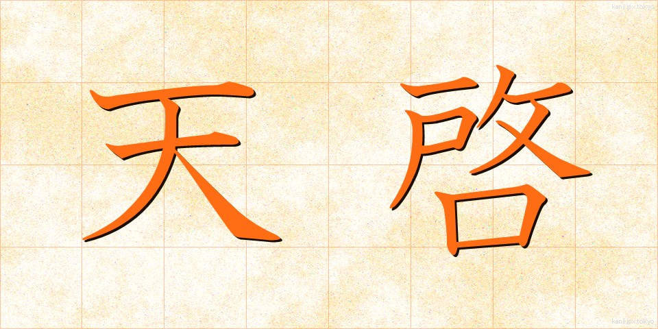 天啓 (てんけい)