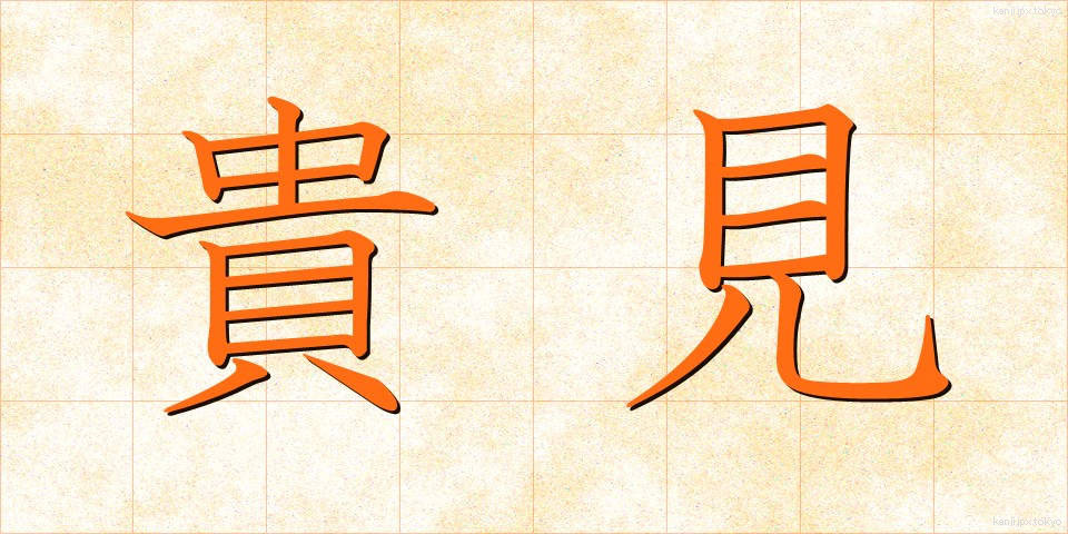 貴見 (きけん)