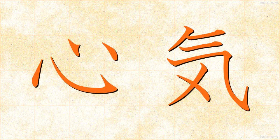 心気 (しんき)