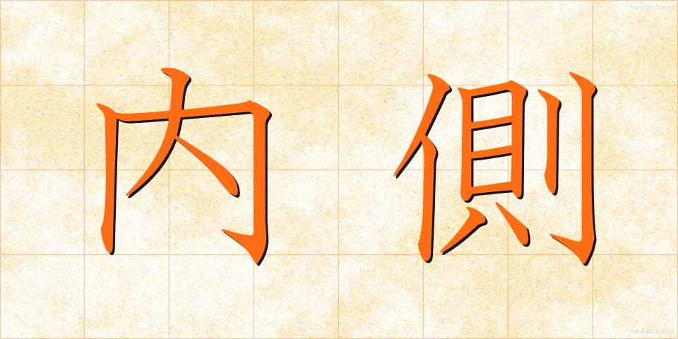 内側 (ないがわ)