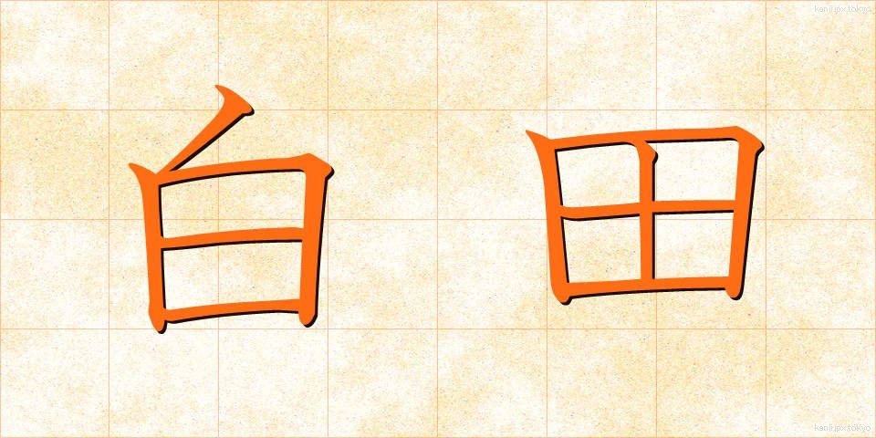 白田 (しらた)