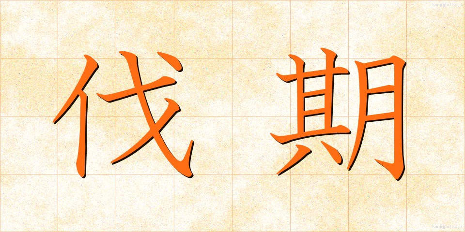 伐期 (ばっき)