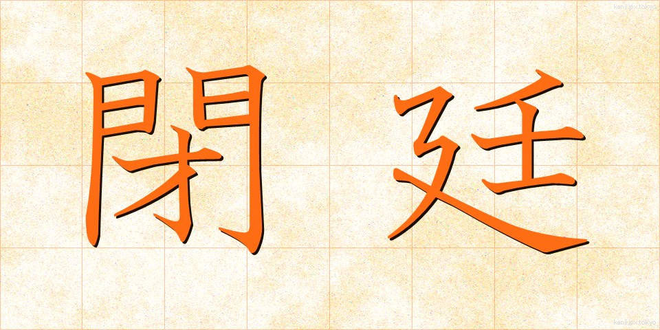 閉廷 (へいてい)