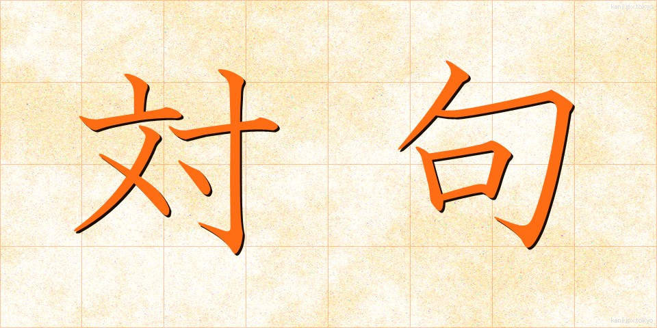 対句 (ついく)