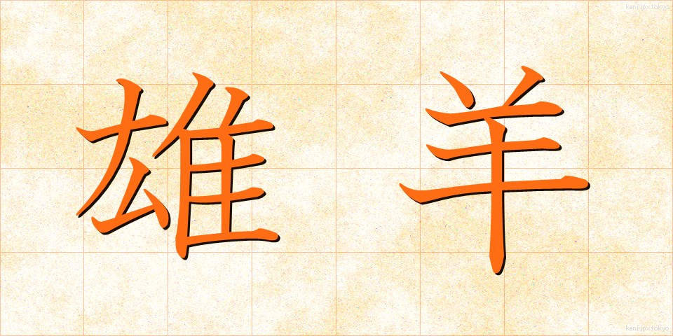 雄羊 (ゆうよう)