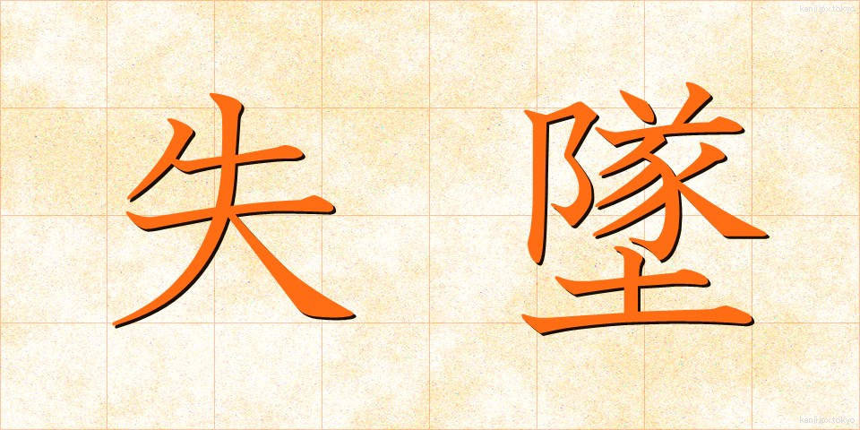 失墜 (しっつい)