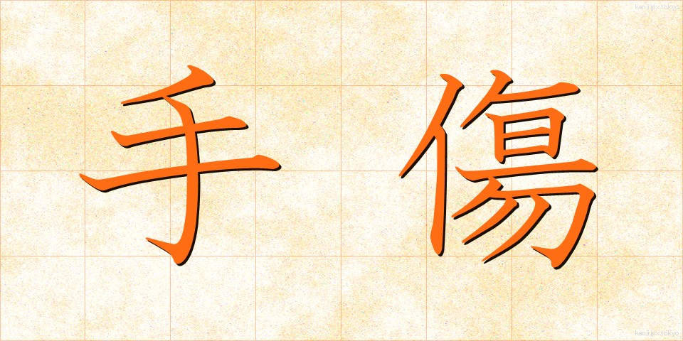 手傷 (てきず)