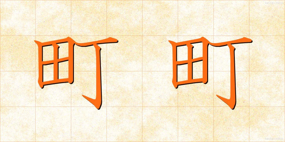 町町 (まちまち)