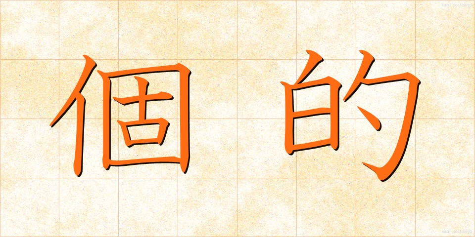 個的 (こてき)