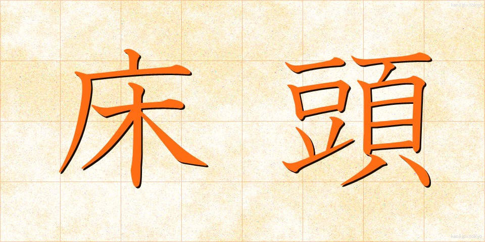 床頭 (ゆかとう)