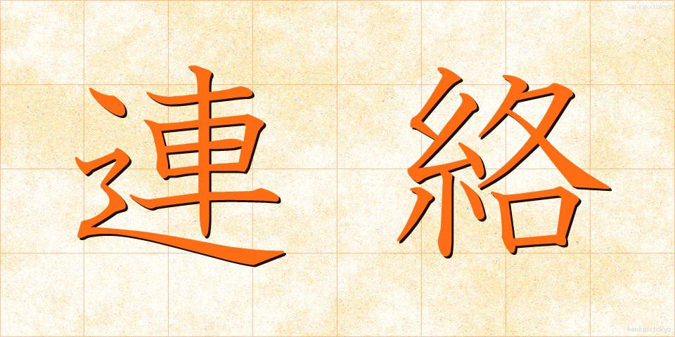 連絡 (れんらく)