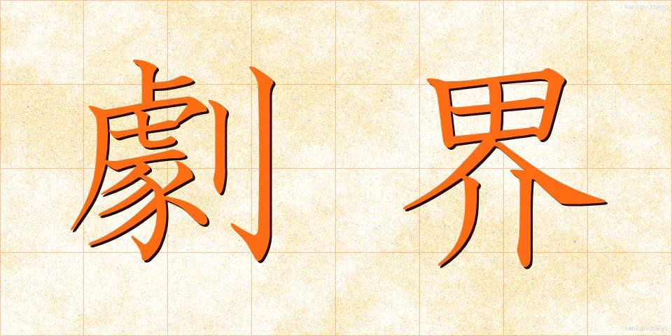 劇界 (げきかい)