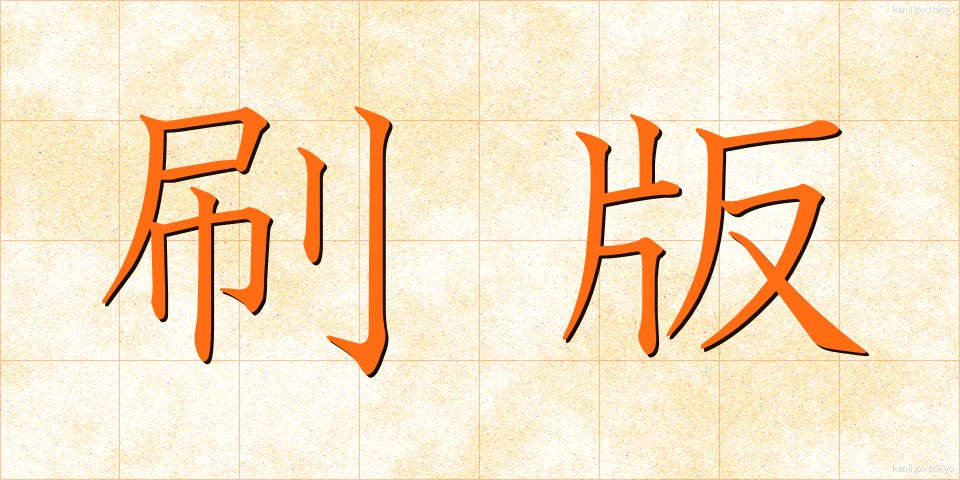 刷版 (さつばん)