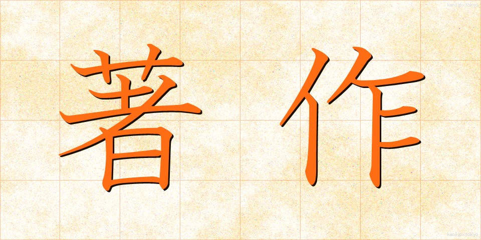 著作 (ちょさく)