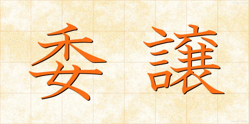 委譲 (いじょう)
