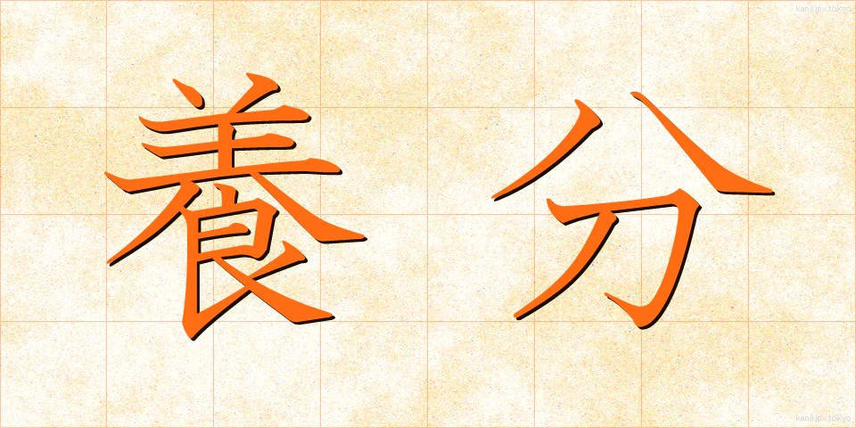 養分 (ようぶん)