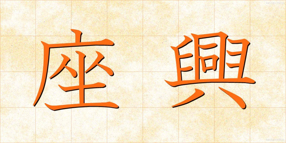 座興 (ざきょう)