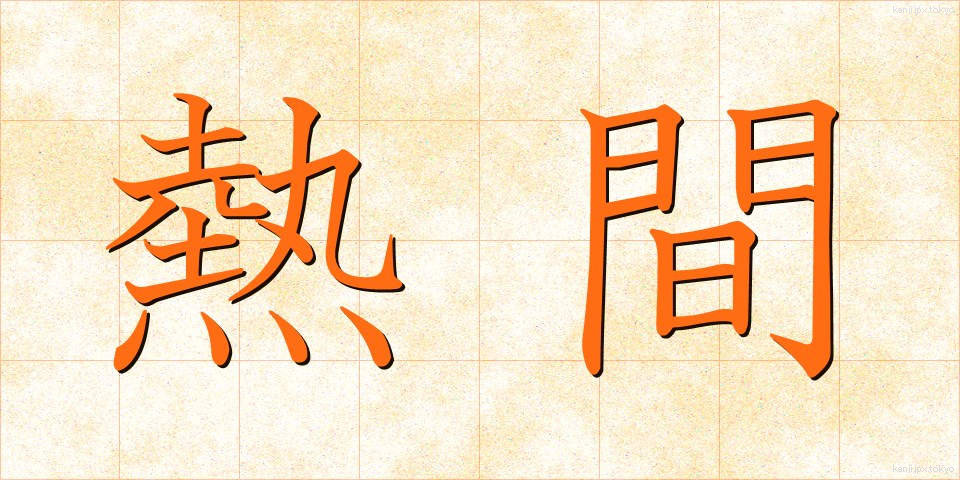 熱間 (ねつかん)