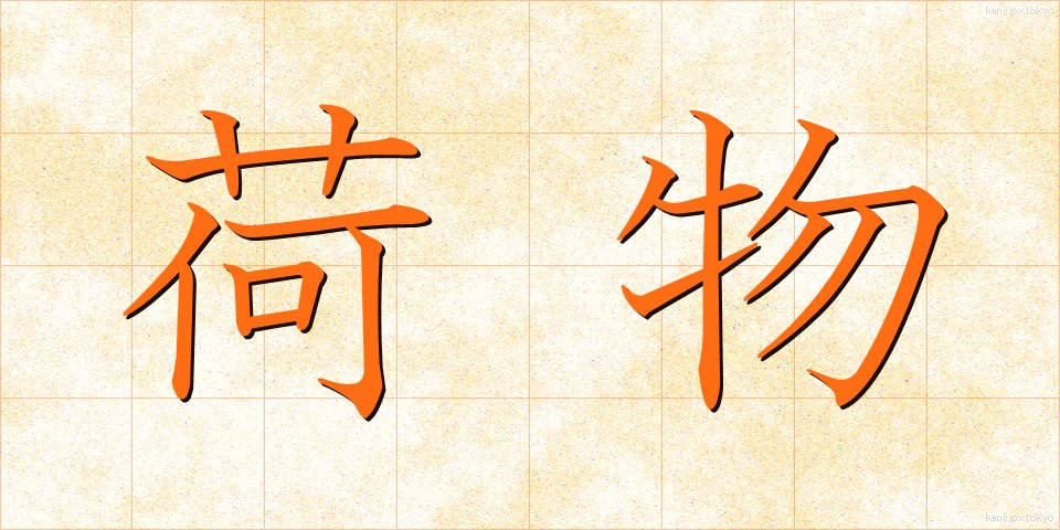 荷物 (にもつ)