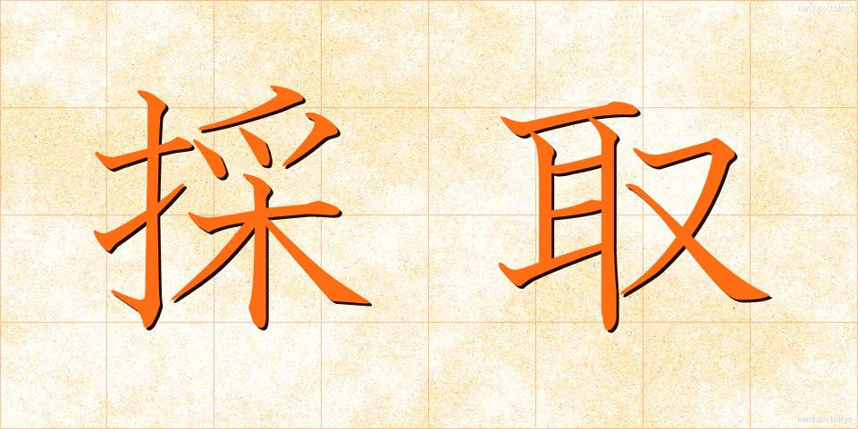 採取 (さいしゅ)