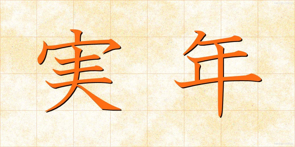 実年 (じつねん)