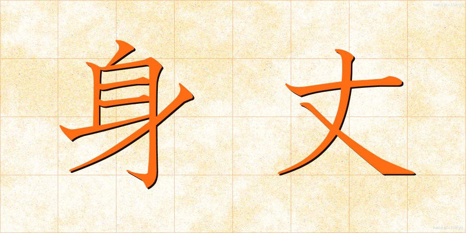 身丈 (みたけ)