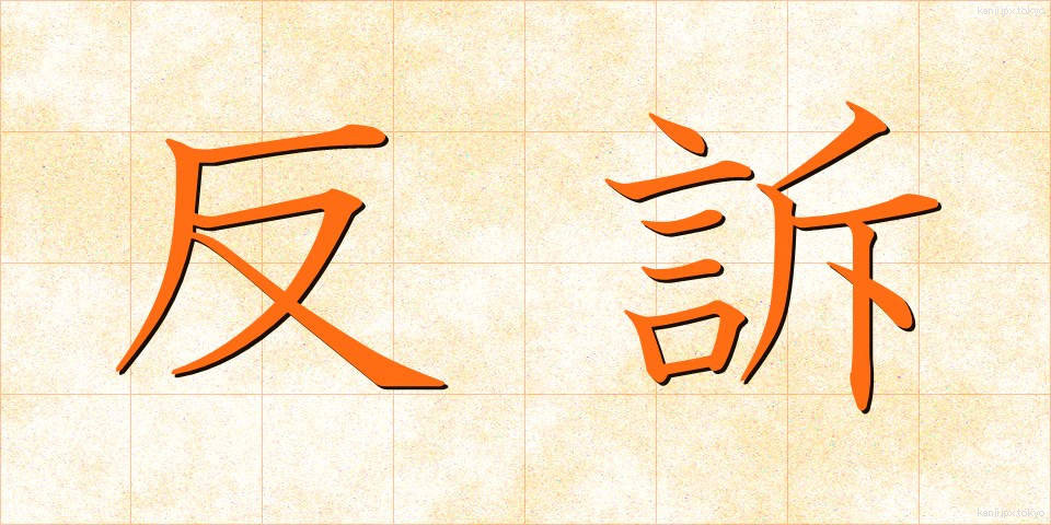 反訴 (はんそ)