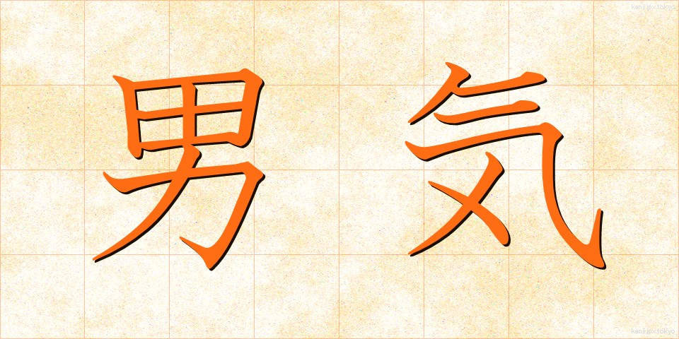 男気 (おとこぎ)