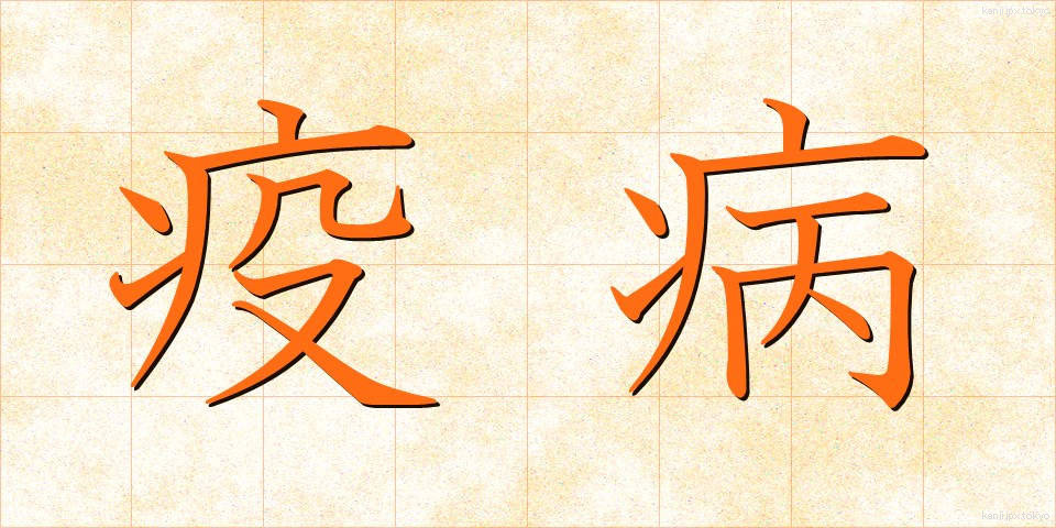 疫病 (えきびょう)