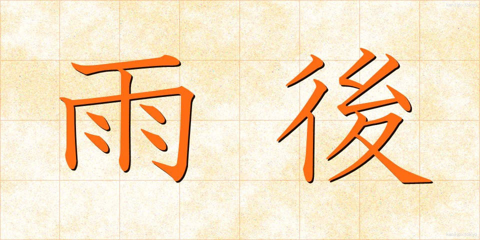 雨後 (うご)