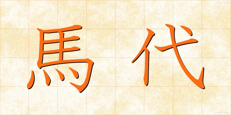 馬代 (うまだい)
