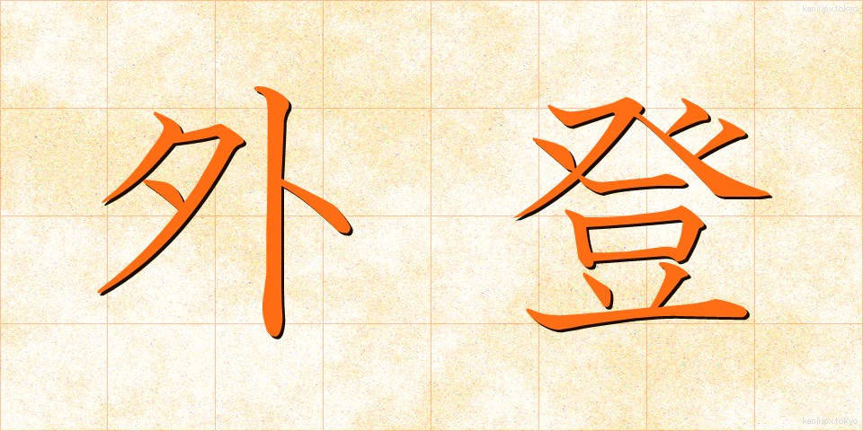 外登 (がいとう)