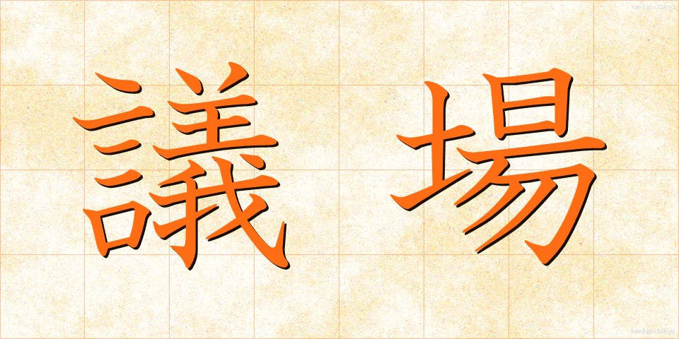 議場 (ぎじょう)